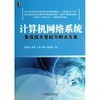 信息安全原理與技術 vs 計算機網絡系統集成技術基礎與解決方案 計算機系統集成視角下的比較